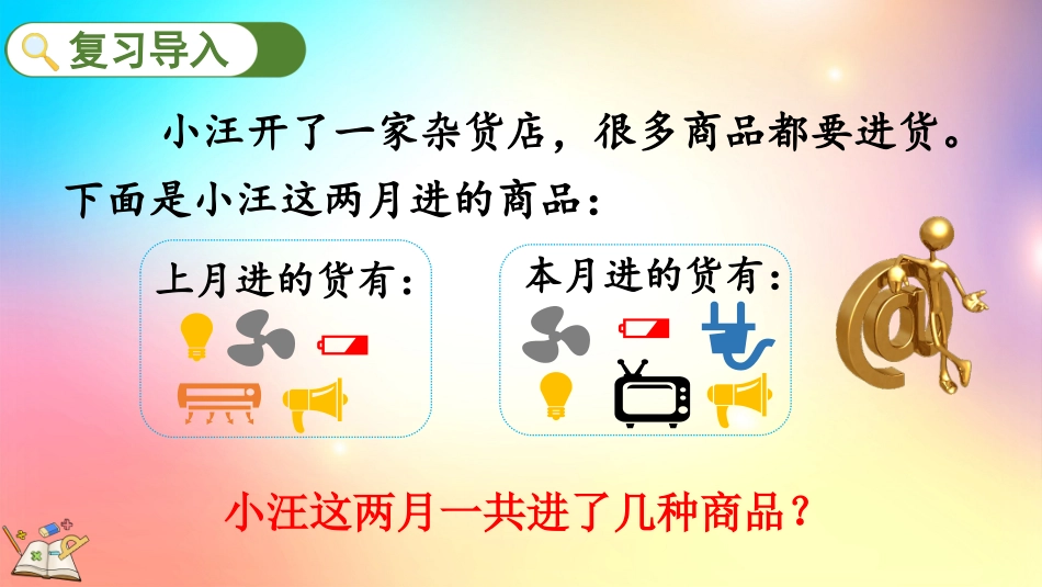 人教版数学三年级上册-10.6 集合-教学课件.pptx_第2页