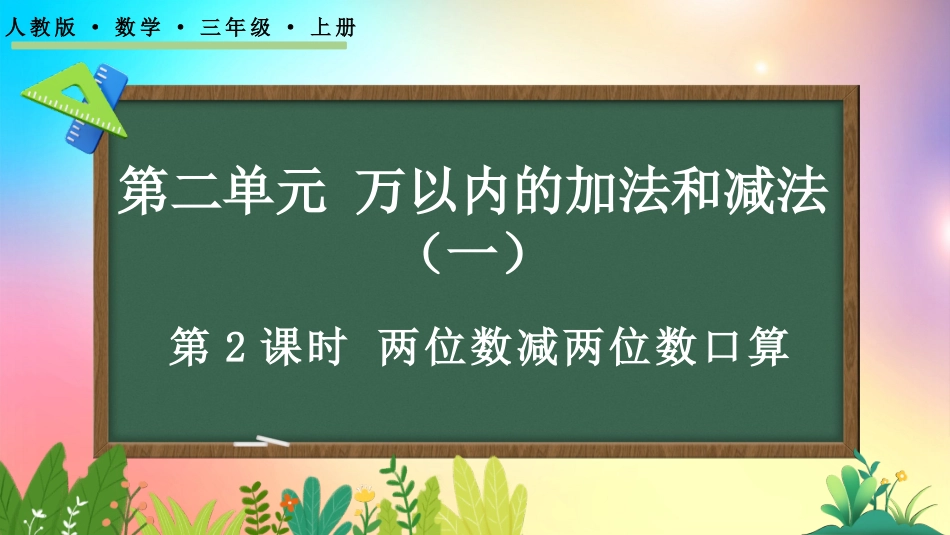 人教版数学三年级上册-22两位数减两位数口算-教学课件.pptx_第1页
