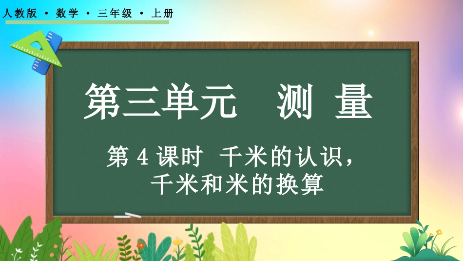 人教版数学三年级上册-34千米的认识，千米和米的换算-教学课件.pptx_第1页