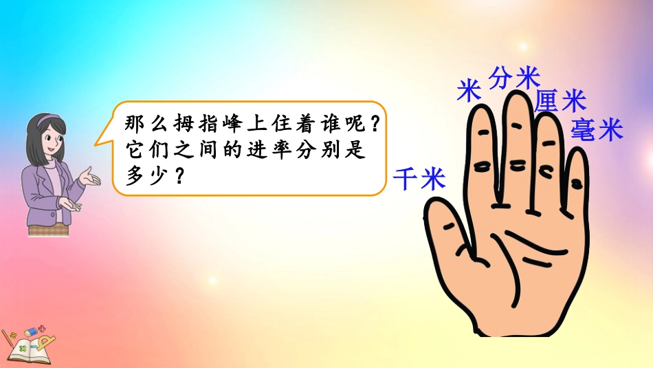 人教版数学三年级上册-34千米的认识，千米和米的换算-教学课件.pptx_第3页