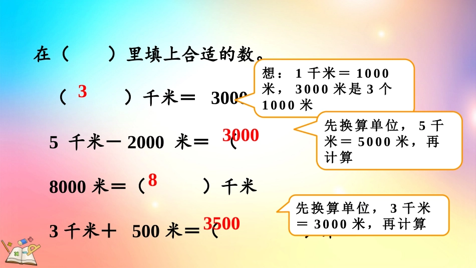 人教版数学三年级上册-36练习六-教学课件.pptx_第3页