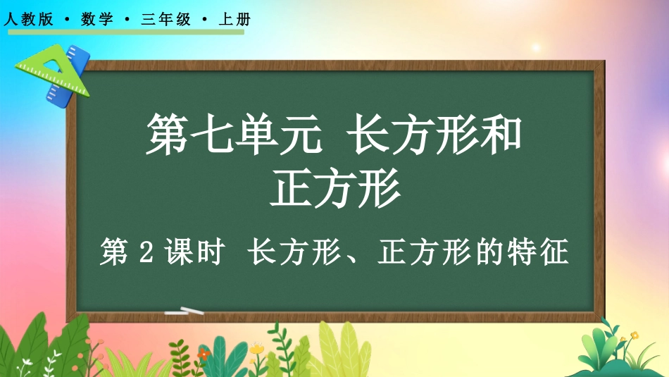人教版数学三年级上册-72长方形、正方形的特征-教学课件.pptx_第1页