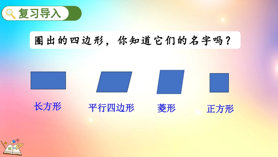 人教版数学三年级上册-72长方形、正方形的特征-教学课件.pptx_第3页