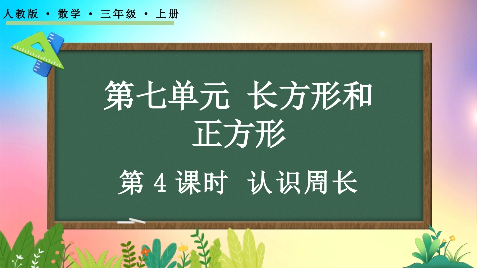 人教版数学三年级上册-74认识周长-教学课件.pptx_第1页