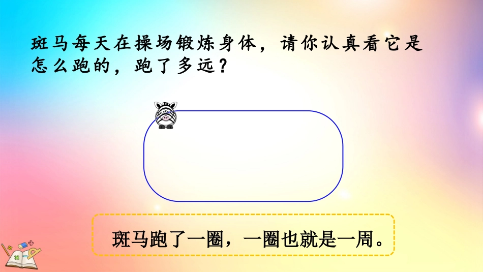人教版数学三年级上册-74认识周长-教学课件.pptx_第3页