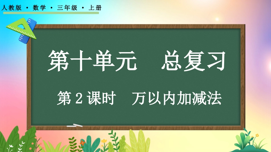 人教版数学三年级上册-102万以内加减法-教学课件.pptx_第1页