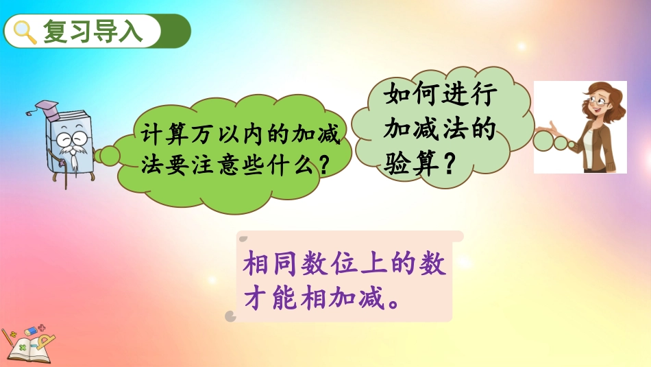 人教版数学三年级上册-102万以内加减法-教学课件.pptx_第2页