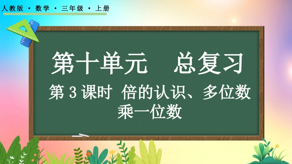 人教版数学三年级上册-103倍的认识、多位数乘一位数-教学课件.pptx_第1页