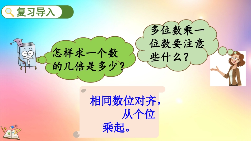 人教版数学三年级上册-103倍的认识、多位数乘一位数-教学课件.pptx_第2页