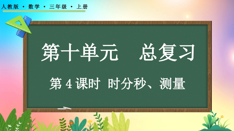 人教版数学三年级上册-104时分秒、测量-教学课件.pptx_第1页