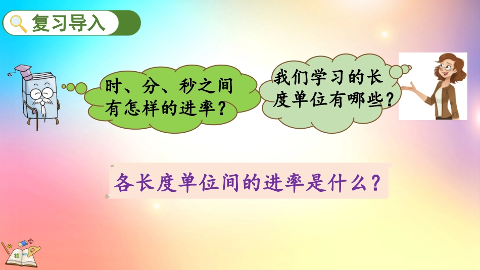 人教版数学三年级上册-104时分秒、测量-教学课件.pptx_第2页