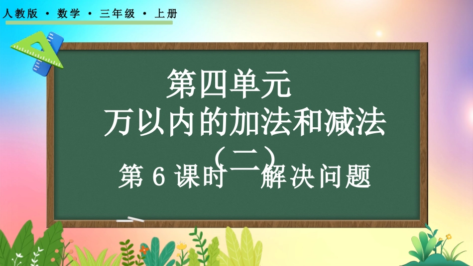 人教版数学三年级上册-423解决问题-教学课件.pptx_第1页