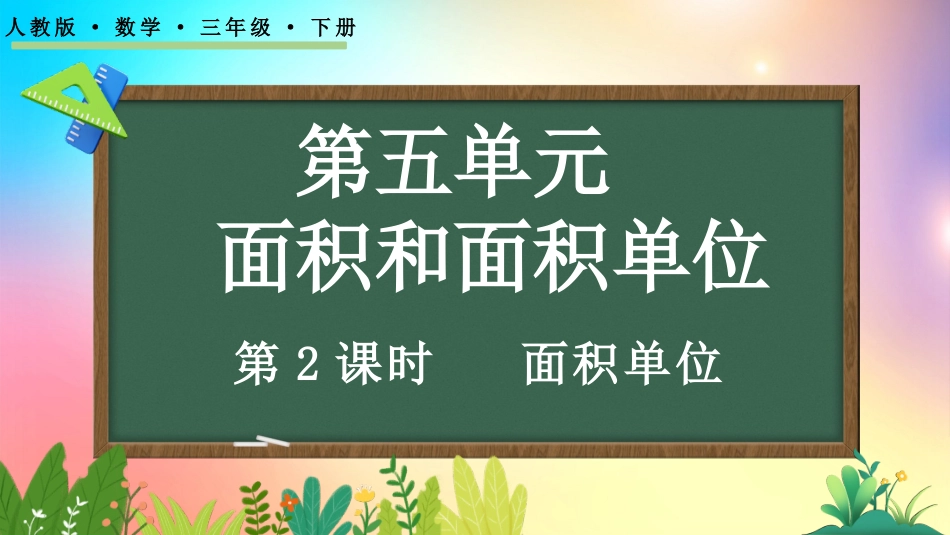 人教版数学三年级下册-5.2面积单位-教学课件.pptx_第1页