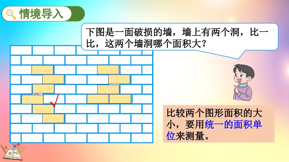 人教版数学三年级下册-5.2面积单位-教学课件.pptx_第2页