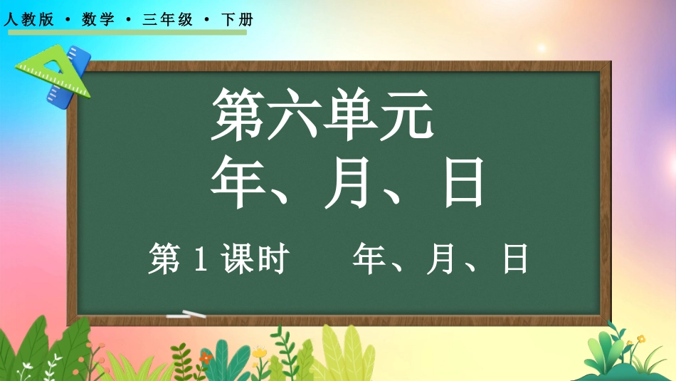 人教版数学三年级下册-6.1年、月、日-教学课件.pptx_第1页