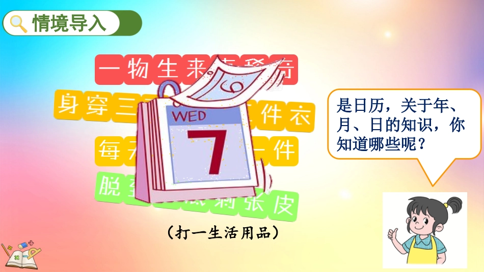 人教版数学三年级下册-6.1年、月、日-教学课件.pptx_第2页