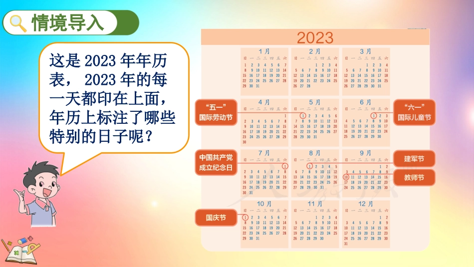人教版数学三年级下册-6.1年、月、日-教学课件.pptx_第3页