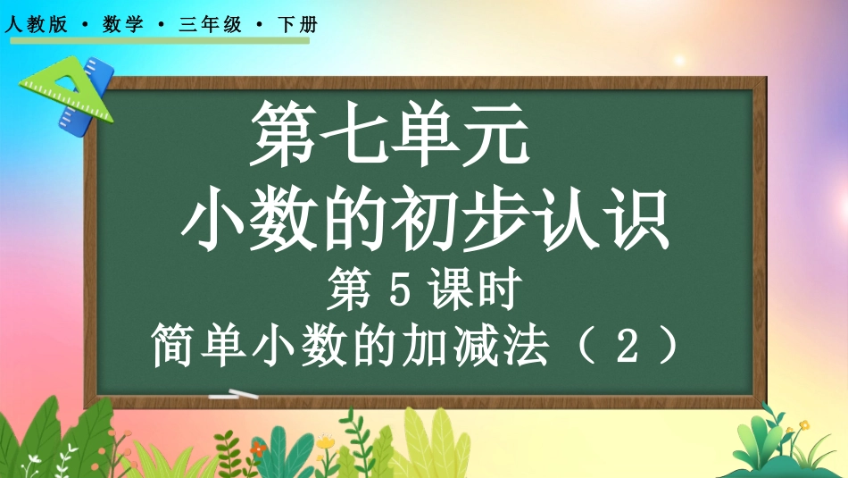 人教版数学三年级下册-7.5简单小数的加减法（2）-教学课件.pptx_第1页
