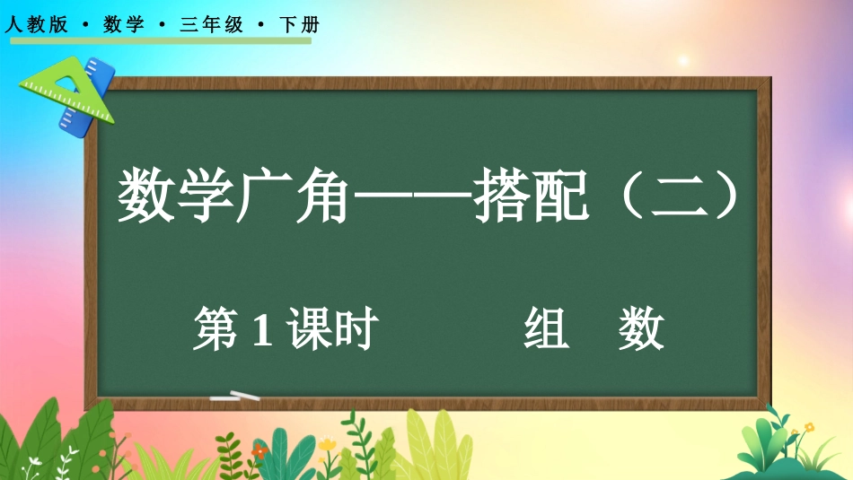 人教版数学三年级下册-8.1组数-教学课件.pptx_第1页
