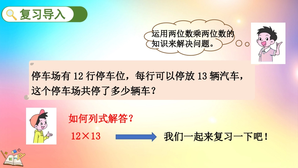 人教版数学三年级下册-9.4两位数乘两位数-教学课件.pptx_第2页