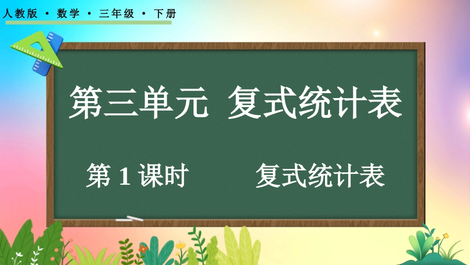 人教版数学三年级下册-31复式统计表-教学课件.pptx_第1页