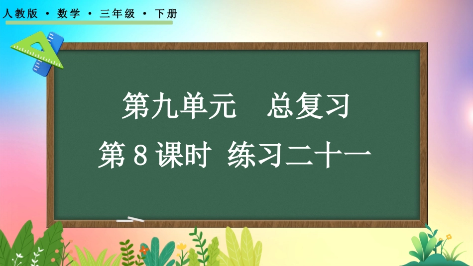 人教版数学三年级下册-98练习二十一-教学课件.pptx_第1页