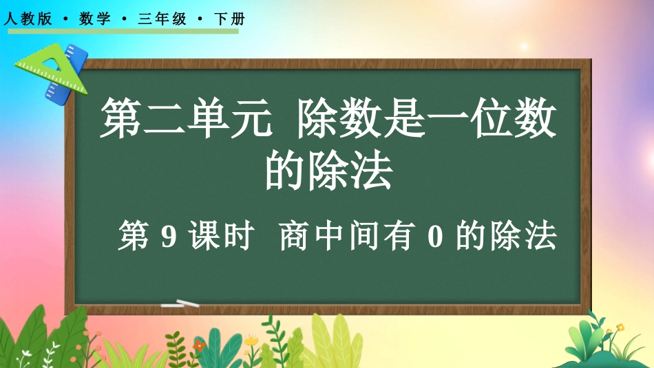 人教版数学三年级下册-225商中间有0的除法-教学课件.pptx_第1页