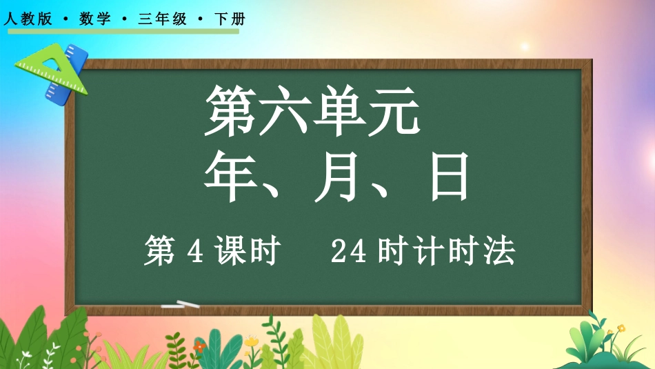 人教版数学三年级下册-6424时计时法-教学课件.pptx_第1页