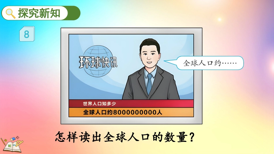 人教版数学四年级上册-1.11 亿以上数的读法-教学课件.pptx_第3页