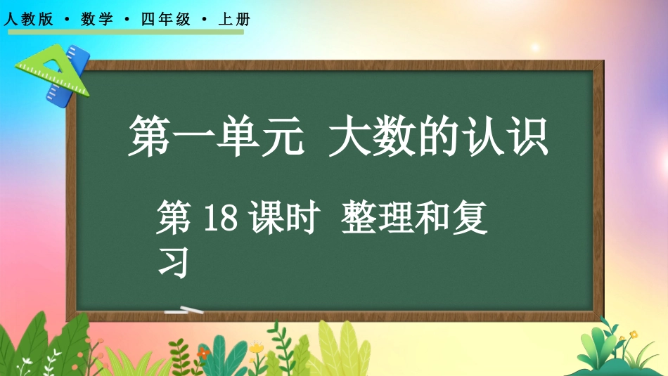 人教版数学四年级上册-1.18整理和复习-教学课件.pptx_第1页