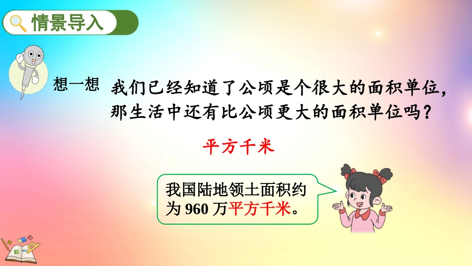 人教版数学四年级上册-2.2 认识平方千米-教学课件.pptx_第2页