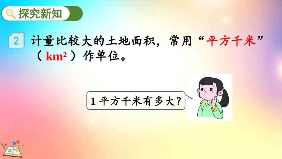 人教版数学四年级上册-2.2 认识平方千米-教学课件.pptx_第3页