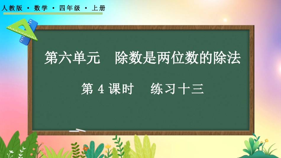 人教版数学四年级上册-6.2.2练习十三-教学课件.pptx_第1页