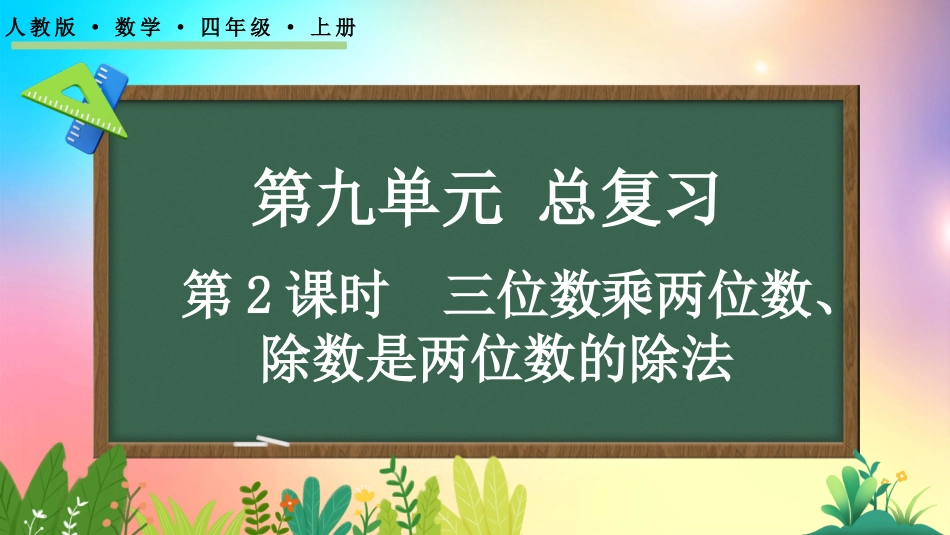 人教版数学四年级上册-9.2 三位数乘两位数、除数是两位数的除法-教学课件.pptx_第1页