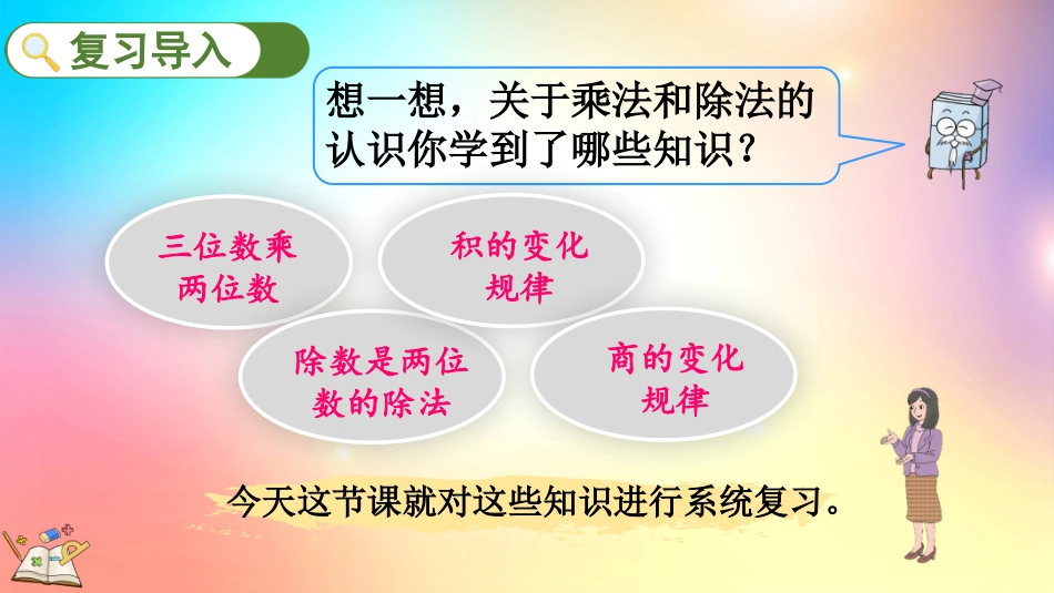 人教版数学四年级上册-9.2 三位数乘两位数、除数是两位数的除法-教学课件.pptx_第2页