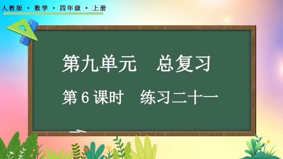 人教版数学四年级上册-96练习二十一-教学课件.pptx_第1页