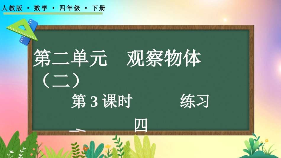 人教版数学四年级下册-2.3练习四-教学课件.pptx_第1页