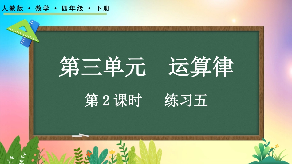 人教版数学四年级下册-3.2练习五-教学课件.pptx_第1页