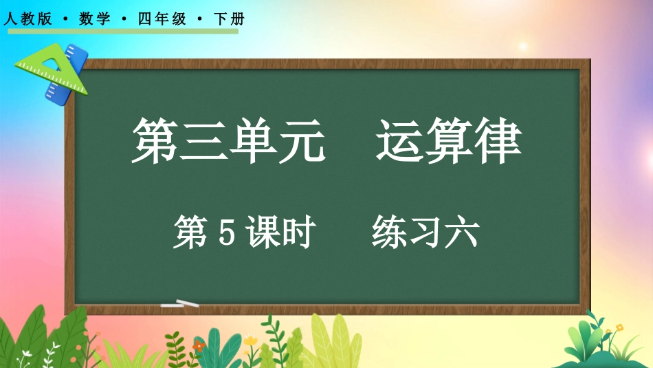人教版数学四年级下册-3.5 练习六-教学课件.pptx_第1页