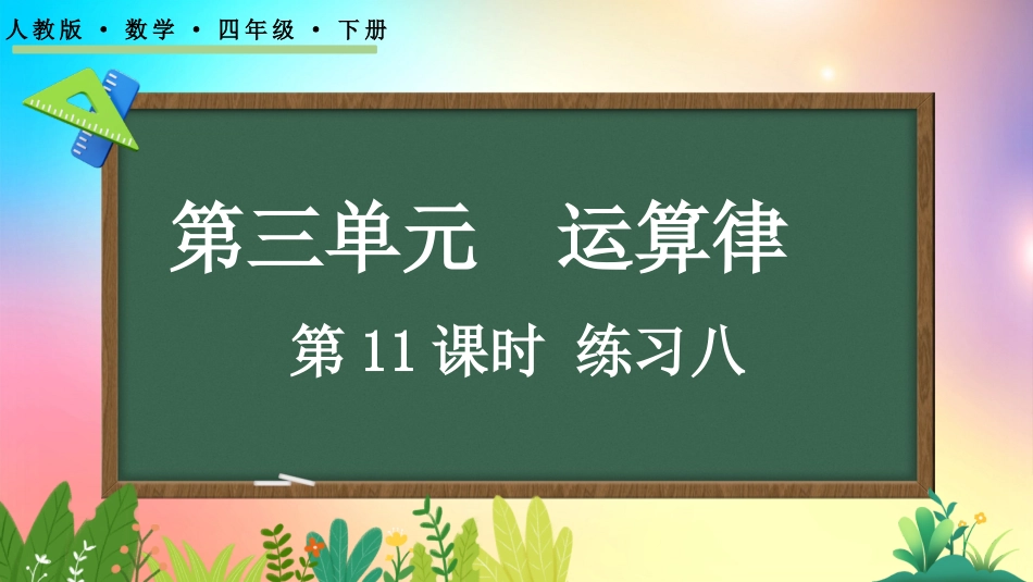 人教版数学四年级下册-3.11练习八-教学课件.pptx_第1页
