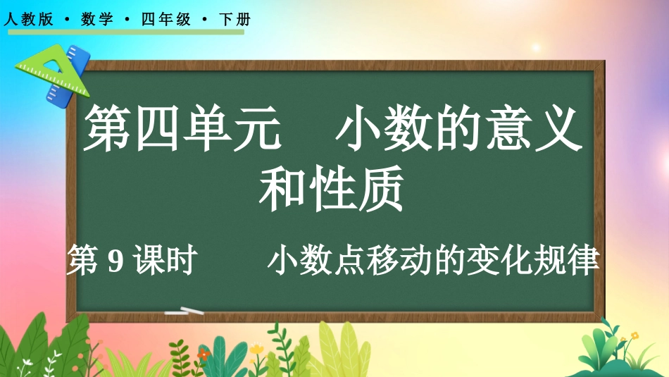 人教版数学四年级下册-4.3.1小数点移动的变化规律-教学课件.pptx_第1页
