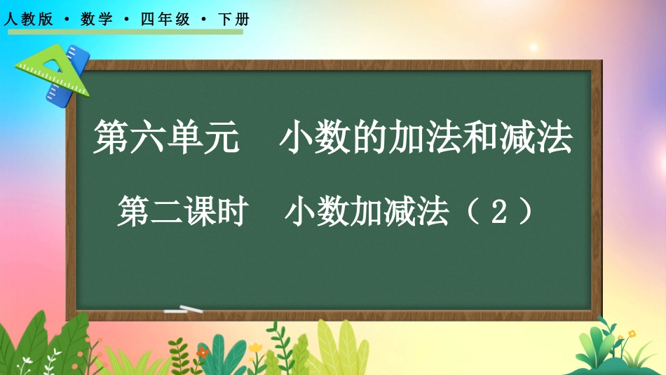 人教版数学四年级下册-6.2 小数加减法（2）-教学课件.pptx_第1页