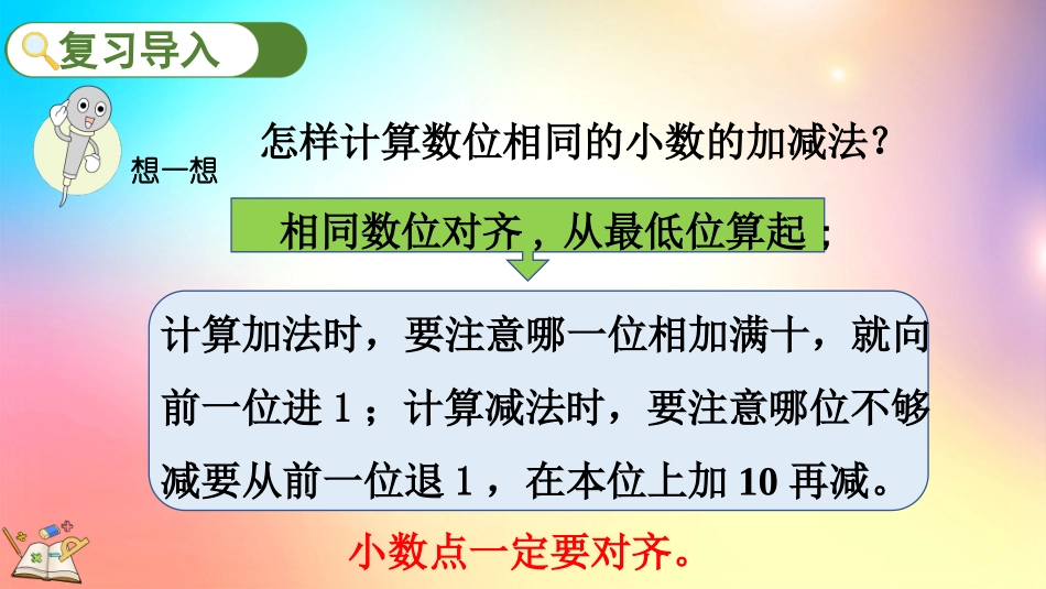 人教版数学四年级下册-6.2 小数加减法（2）-教学课件.pptx_第2页