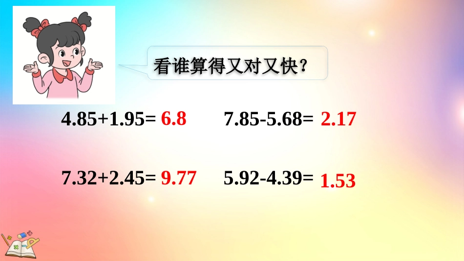 人教版数学四年级下册-6.2 小数加减法（2）-教学课件.pptx_第3页