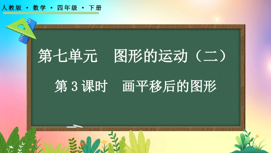 人教版数学四年级下册-7.3画平移后的图形-教学课件.pptx_第1页