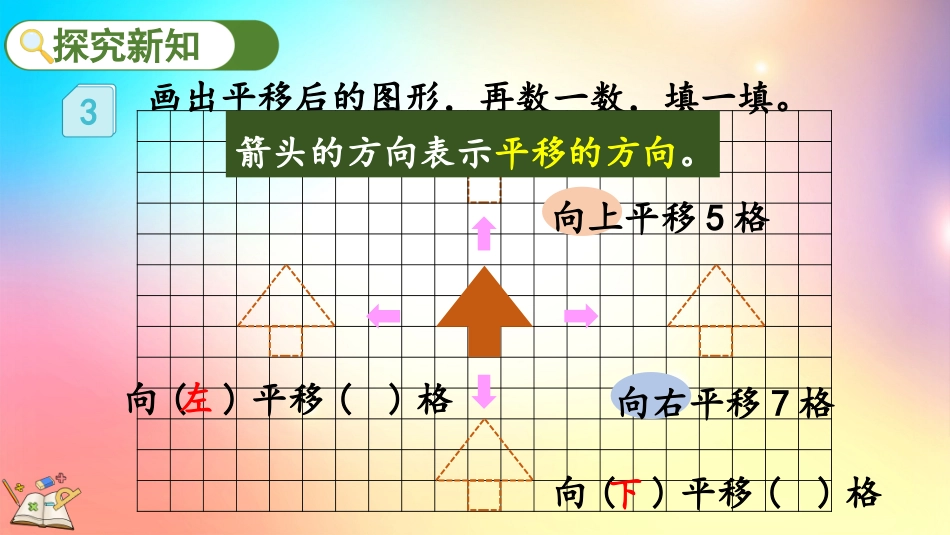 人教版数学四年级下册-7.3画平移后的图形-教学课件.pptx_第3页
