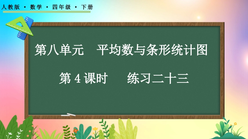 人教版数学四年级下册-8.4 练习二十三-教学课件.pptx_第1页