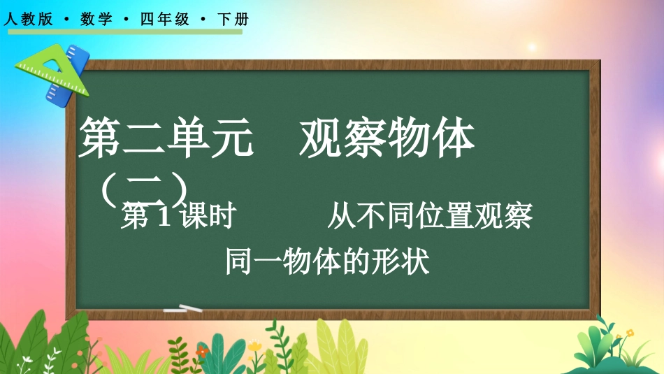 人教版数学四年级下册-21从不同位置观察同一物体的形状-教学课件.pptx_第1页