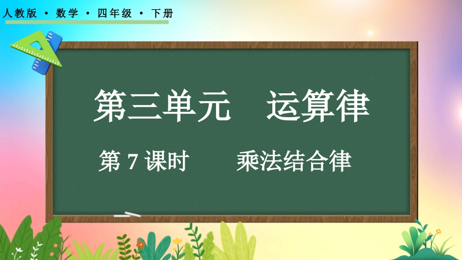 人教版数学四年级下册-37乘法结合律-教学课件.pptx_第1页