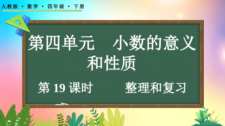人教版数学四年级下册-46整理和复习-教学课件.pptx_第1页
